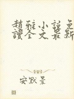 赵雅小说免费阅读全文最新章节更新