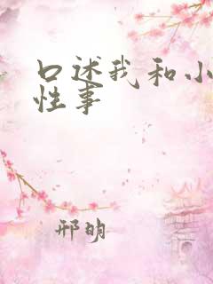 口述我和小莹的性事