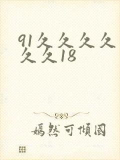 91久久久久久久久18