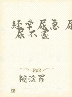 经常尿急 尿频 尿不尽