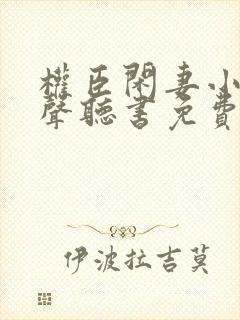 权臣闲妻小说有声听书免费