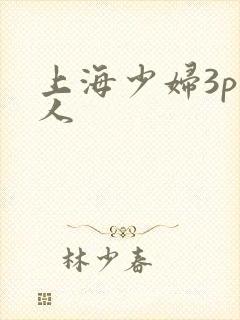 上海少妇3p黑人