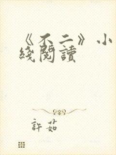 《不二》小说在线阅读