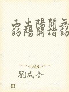 西出阳关无故人的阳关指的是