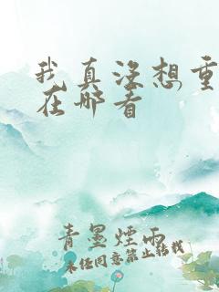我真没想重生啊在哪看