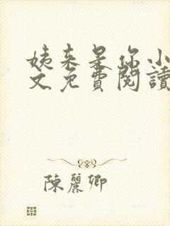 姨来是你小说全文免费阅读最新章节