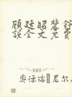 顾廷昭裴舒意小说全文免费阅读最新章节