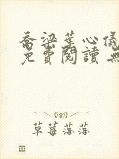 乔梁叶心仪全文免费阅读 无弹窗