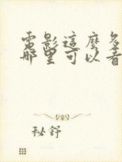 电影这么多年在哪里可以看