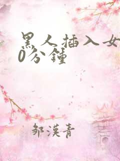 黑人插入女人40分钟