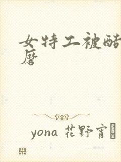 女特工被酷刑折磨