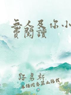 无人及你小说免费阅读