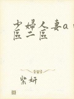 少妇人妻aⅴ一区二区