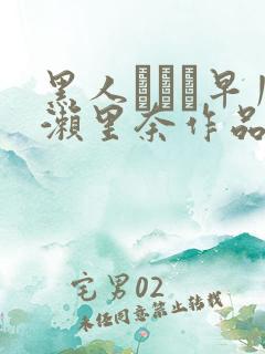 黑人レイプ早川濑里奈作品番号