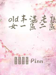 old丰满老熟女一区二区三区四区