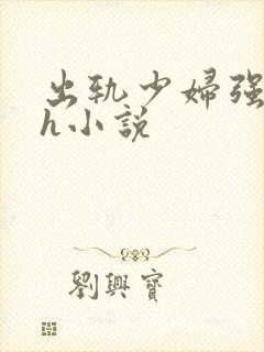 出轨少妇强上高h小说