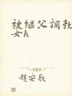 被继父调教的少女h