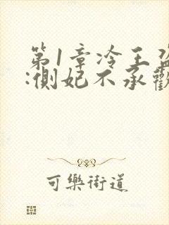 第1章冷王盗妃:侧妃不承欢