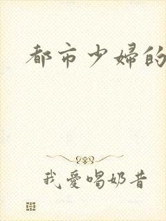 都市少妇的沉沦