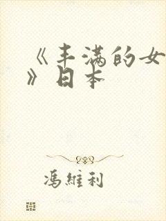 《丰满的女邻居》日本