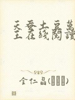 天蚕土豆万相之王在线阅读