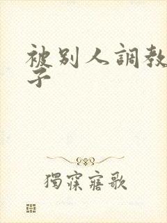 被别人调教的妻子