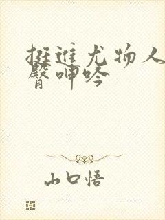 挺进尤物人妻翘臀呻吟