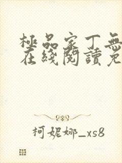 极品家丁无删减在线阅读免费阅读