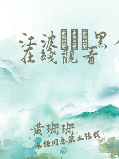 江波りゅう黑人在线观看