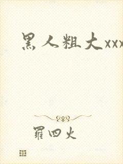 黑人粗大xxx