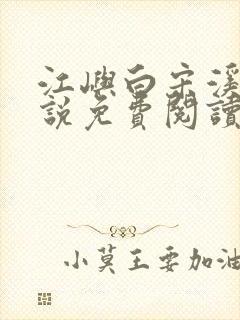 江屿白宋溪婉小说免费阅读最新章节