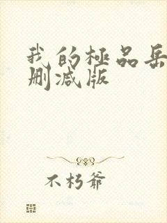 我的极品岳母无删减版