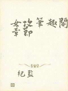 女攻笔趣阁最新章节