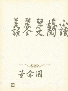 美丽儿媳小雪小说全文阅读最新章节