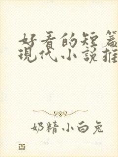 好看的短篇言情现代小说推荐