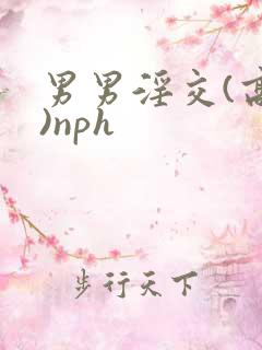 男男淫交(高h)nph