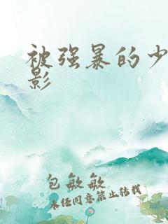 被强暴的少女电影