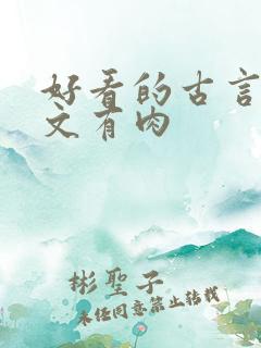 好看的古言甜宠文有肉
