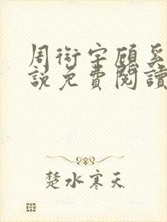 周衔宇顾奚谊小说免费阅读全文