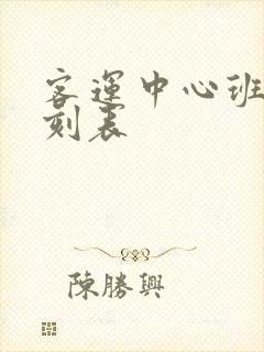 客运中心班车时刻表