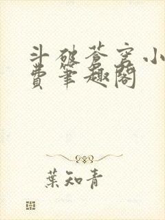 斗破苍穹小说免费笔趣阁