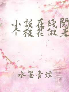 小说在线阅读捡个校花做老婆