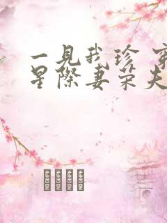 一见我珍 穿越星际妻荣夫贵