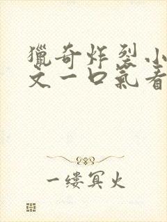 猎奇炸裂小说推文一口气看完