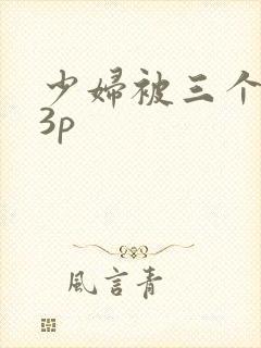 少妇被三个黑人3p