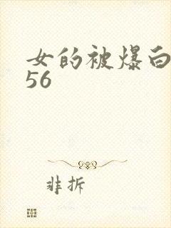 女的被爆白浆456