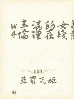 w丰满的女邻居4伦理在线观看