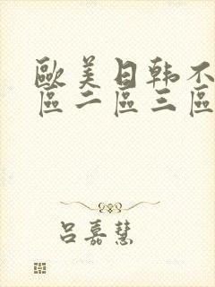 欧美日韩不卡一区二区三区