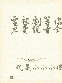 电视剧等你爱我免费观看全集高清