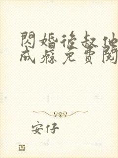 闪婚后叔他宠妻成瘾免费阅读